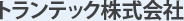 トランテック株式会社